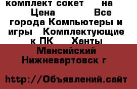 комплект сокет 775 на DDR3 › Цена ­ 3 000 - Все города Компьютеры и игры » Комплектующие к ПК   . Ханты-Мансийский,Нижневартовск г.